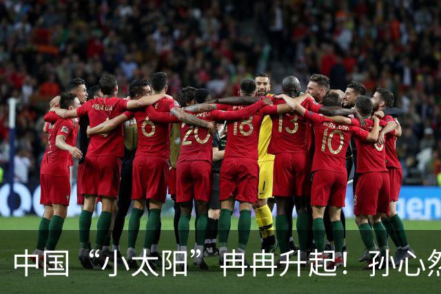 中国“小太阳”冉冉升起！孙心然广网开门红，近15场比赛仅输高芙