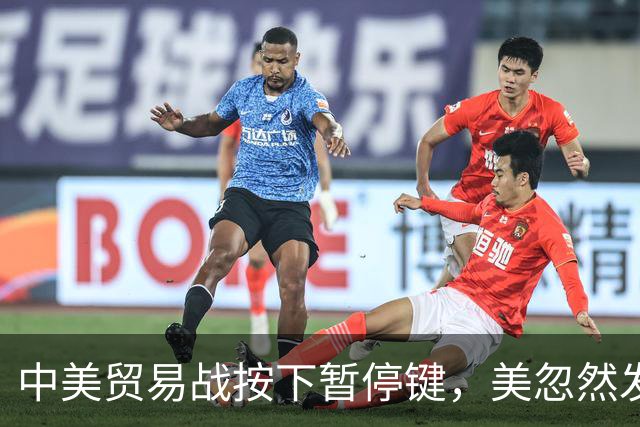 中美贸易战按下暂停键，美忽然发现：中国让美忌惮的，竟不是经济