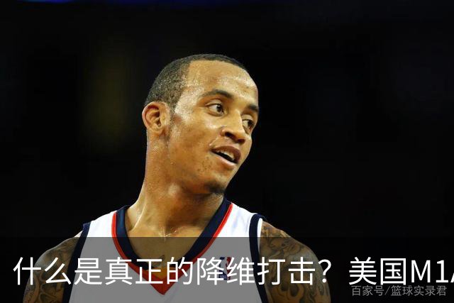 什么是真正的降维打击？美国M1A1坦克和德国豹2坦克主炮才能打2-3公里目标，俄军T-80BVM坦克主炮，居然能进行10公里“隔空狙杀”