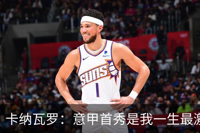 卡纳瓦罗：意甲首秀是我一生最激动的一天 现代足球节奏快强度大