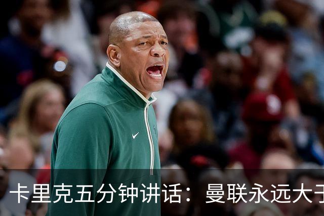 卡里克五分钟讲话：曼联永远大于任何个人