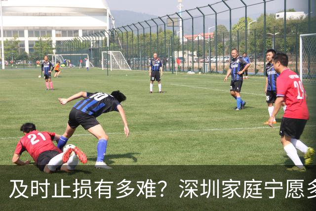 及时止损有多难？深圳家庭宁愿多亏200万卖房，也要卸下沉重包袱