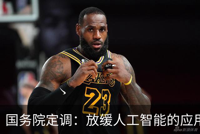 国务院定调：放缓人工智能的应用，不能让广大劳动者没了饭碗