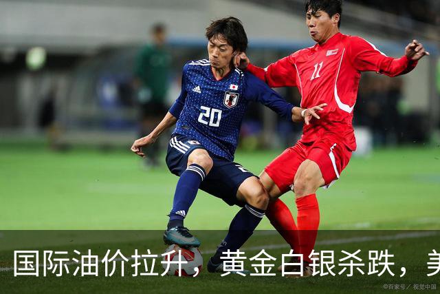 国际油价拉升，黄金白银杀跌，美股芯片龙头重挫，美联储前副主席称12月或加息50基点