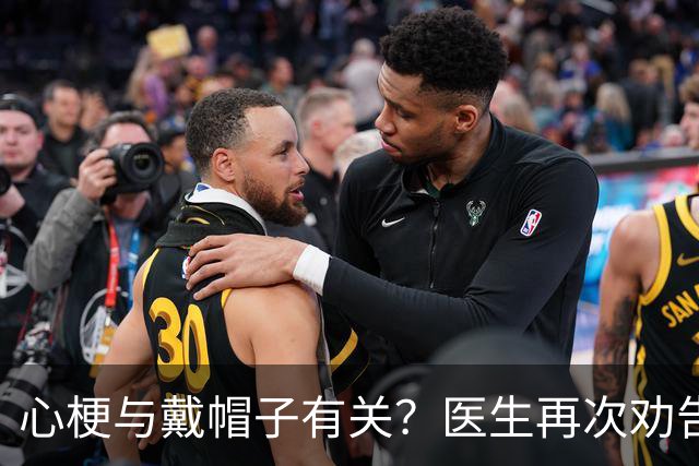 心梗与戴帽子有关？医生再次劝告：过了 60 岁后，这 5 件事要警惕