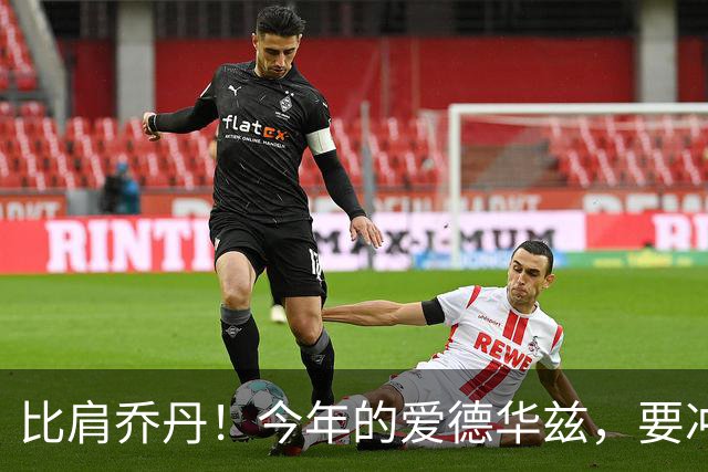 比肩乔丹！今年的爱德华兹，要冲一阵？