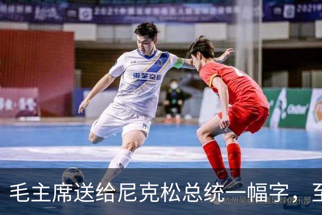 毛主席送给尼克松总统一幅字，至今无人看懂（附毛主席最全书法合集）