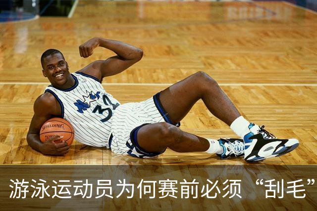 游泳运动员为何赛前必须“刮毛”？背后原因你知道吗？