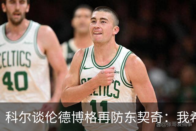 科尔谈伦德博格再防东契奇：我希望他别改，学学那些小动作