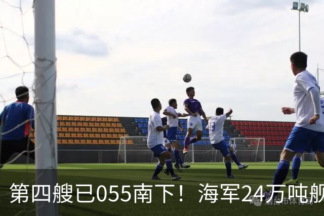 第四艘已055南下！海军24万吨舰队集结西太，前锋直指罗斯福号