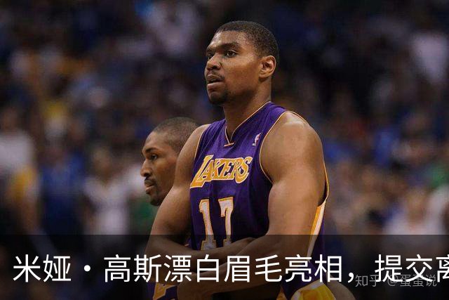 米娅·高斯漂白眉毛亮相，提交离婚申请后首次露面