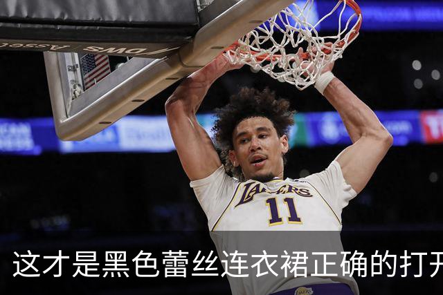 这才是黑色蕾丝连衣裙正确的打开方式
