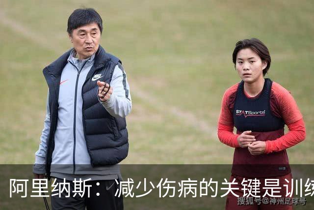 阿里纳斯：减少伤病的关键是训练肌肉 而不是只想着让球员休息