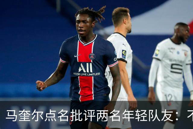 马奎尔点名批评两名年轻队友：不能这样丢球