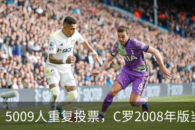 5009人重复投票，C罗2008年版当选史上最佳金球奖得主