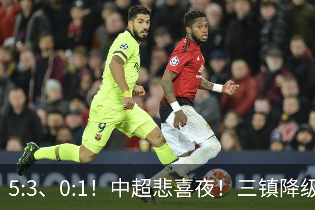 5:3、0:1！中超悲喜夜！三镇降级 冠军最后一轮产生 泰山成判官！