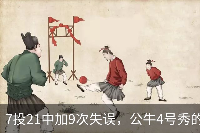 7投21中加9次失误，公牛4号秀的NBA开局有点疼