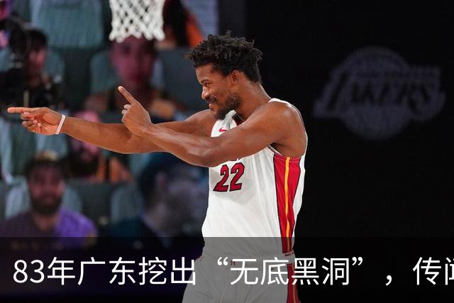 83年广东挖出“无底黑洞”，传闻是日本人宝藏，结果价值远超宝藏
