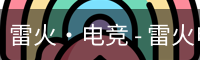 雷火·电竞 - 雷火电竞官网 - Leihuo Esports